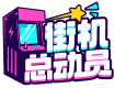 潮艺街机总动员